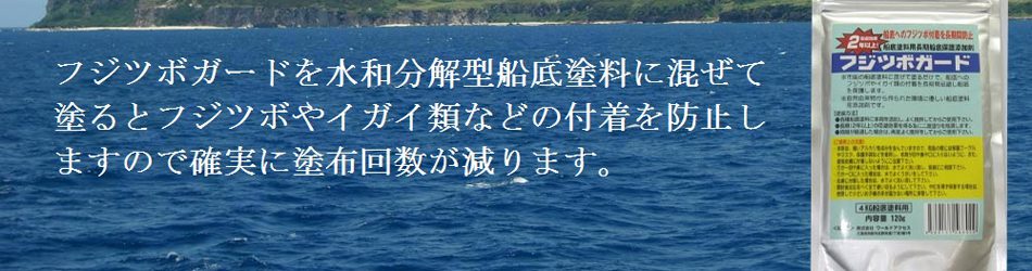 フジツボガード トーアコーポレーション 船底塗料 フジツボガード